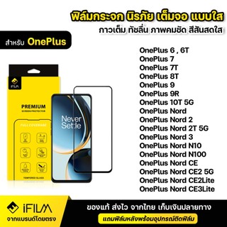 iFILM ฟิล์มกระจก นิรภัย For Oneplus 6 6T 7 7T 8T 9 9R 10T Nord 3 N100 CE 3 lite เต็มจอ เต็มกาว แบบใส HD ฟิล์ม กันกระแทก