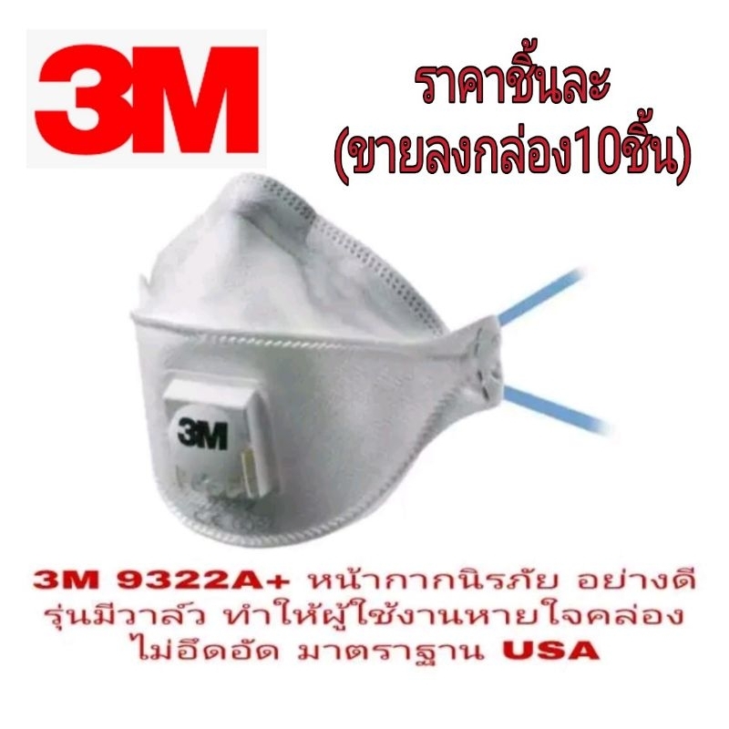 3M 9322A+ หน้ากากอนามัย รุ่นมีวาล์ว มาตรฐาน USA