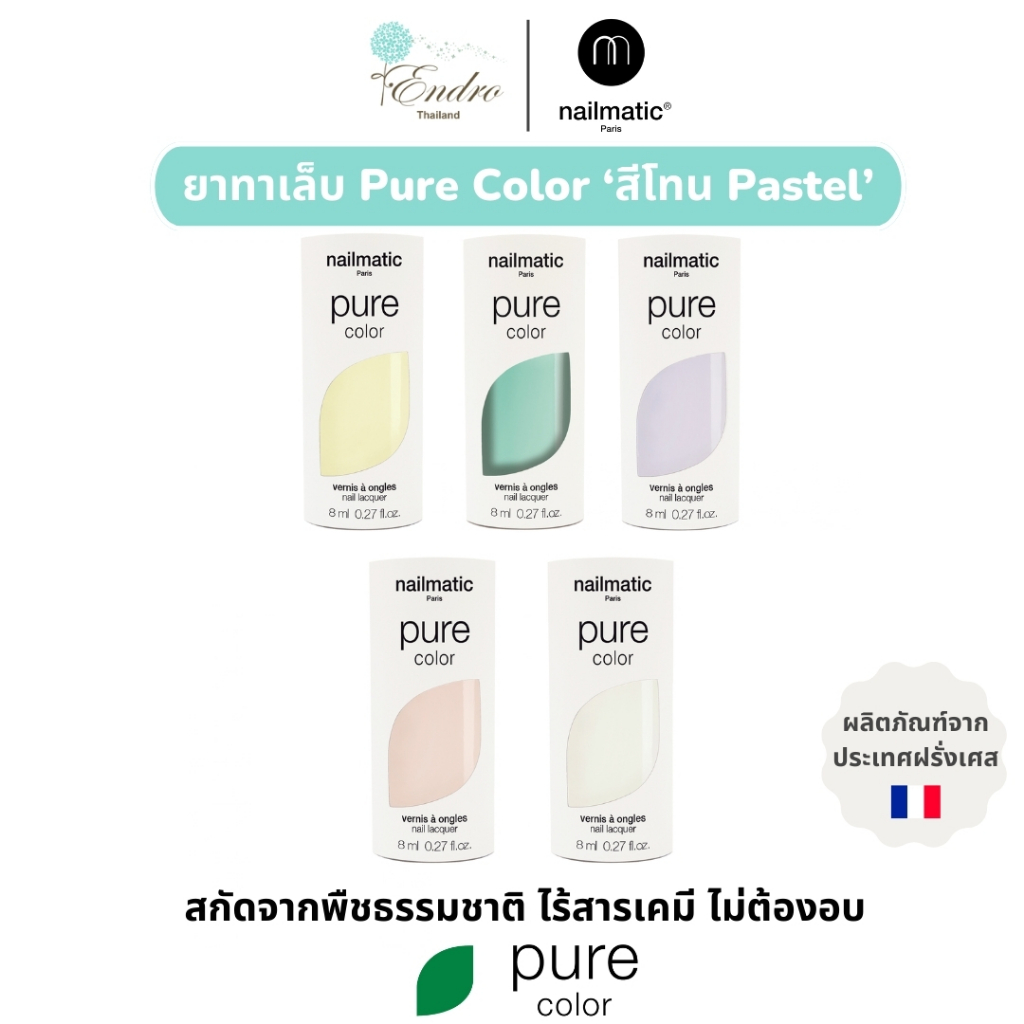 nailmatic | Pure Color Pastel น้ำยาทาเล็บ สีโทนพาสเทล สกัดจากพืช สีทาเล็บไม่ต้องอบ นำเข้าจากฝรั่งเศส