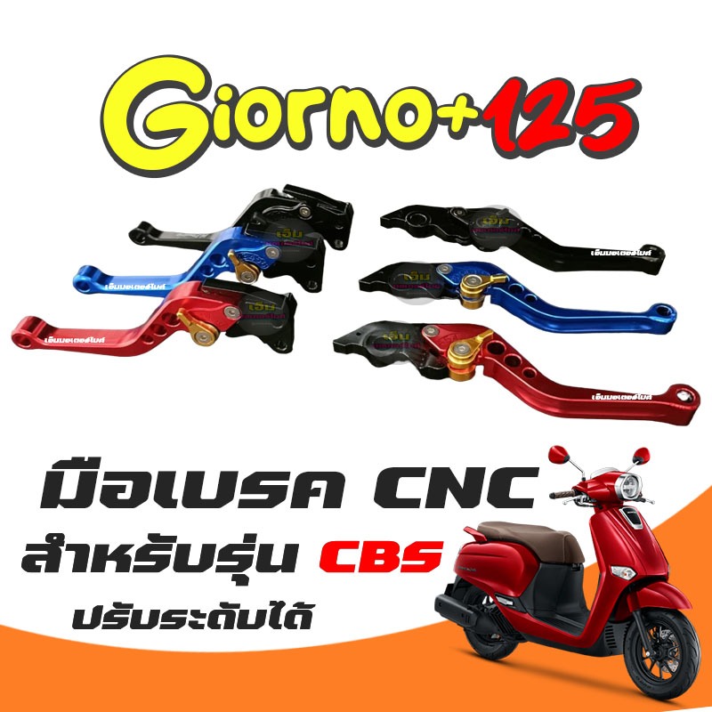 มือเบรค HONDA GIORNO+ CBS ก้านเบรค ซ้าย/ขวา สำหรับ HONDA GIORNO125 รุ่น Standard หรือ CBS เท่านั้น ***ABS ใส่ไม่ได้***