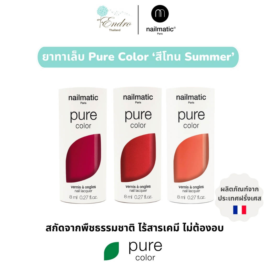 nailmatic | Pure Color Summer น้ำยาทาเล็บ สีโทนซัมเมอร์ สกัดจากพืช ไม่ต้องอบ นำเข้าจากฝรั่งเศส