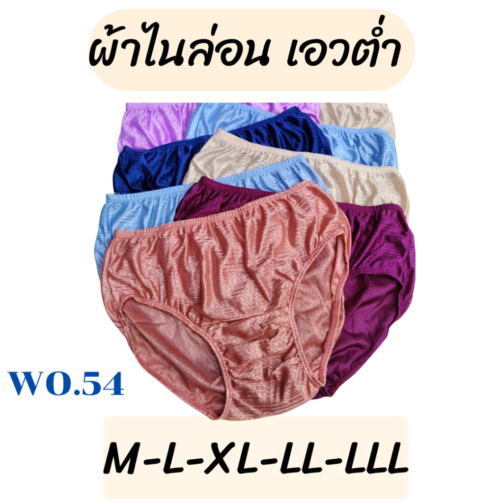 Wo.54 กางเกงในผ้าไนล่อน เอวต่ำ นิ่ม ลื่น ใส่สบาย มี 5 ขนาดให้เลือก เเพค 5 ตัว 10 ตัว 12 ตัว
