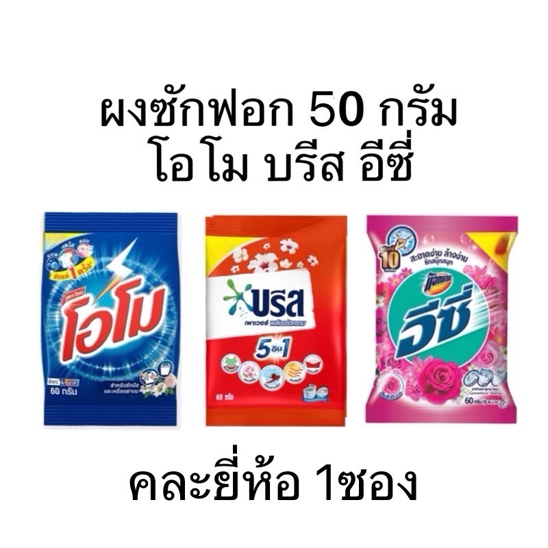 อีซี่ ผงซักฟอก110กรัม คละสี/ซักผ้าสะอาด หอม ลดกลิ่นอับ - รูปที่ 2