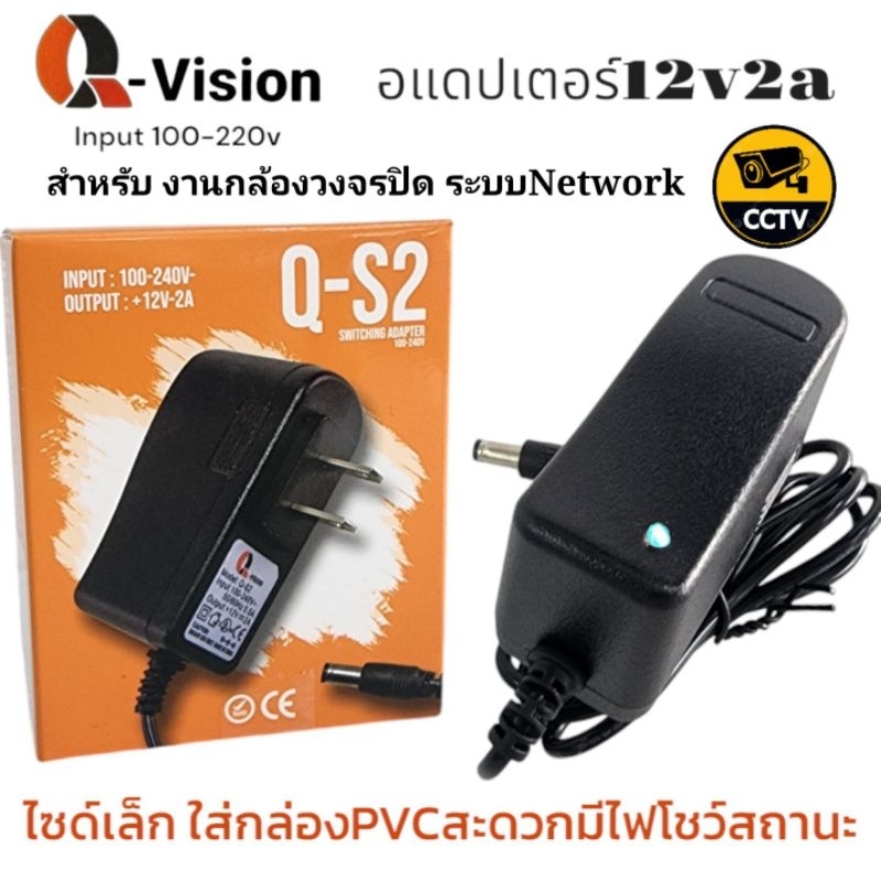 อแดปเตอร์12v/2a Qvision