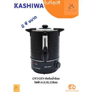 ถังต้มน้ำร้อนไฟฟ้า OXYGEN  6,11,18,25ลิตร