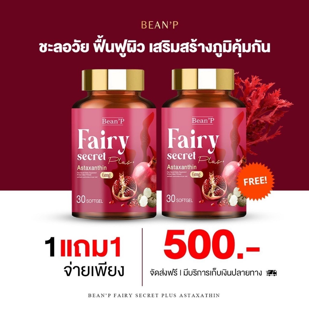 แฟร์รี่ ซีเคล็ท Fairy Secret Astaxanthin3 แท้100% สมุนไพรบำรุงเลือด น้องสาวกระชับ ตกขาวหาย ผิวสวยใส