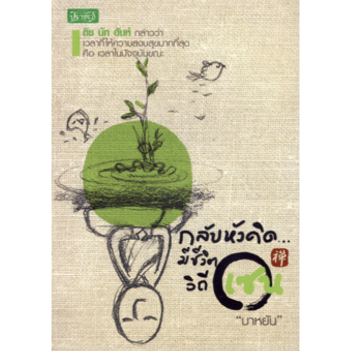 กลับหัวคิด มีชีวิตวิถีเซน