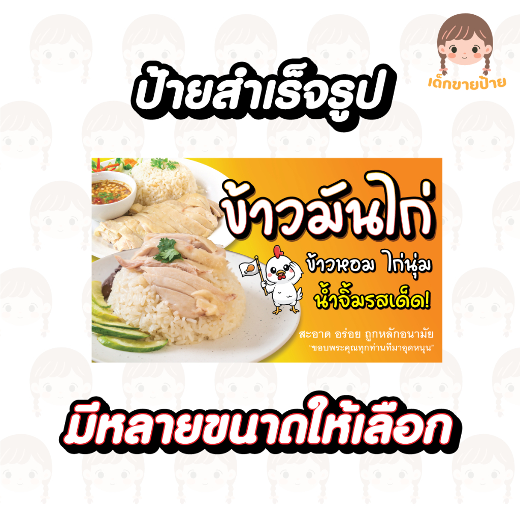 ป้ายไวนิลร้านข้าวมันไก่ แบบสำเร็จรูป สีสด ทำได้ทุกขนาด แก้ไขข้อมูลได้ **พร้อมส่ง**