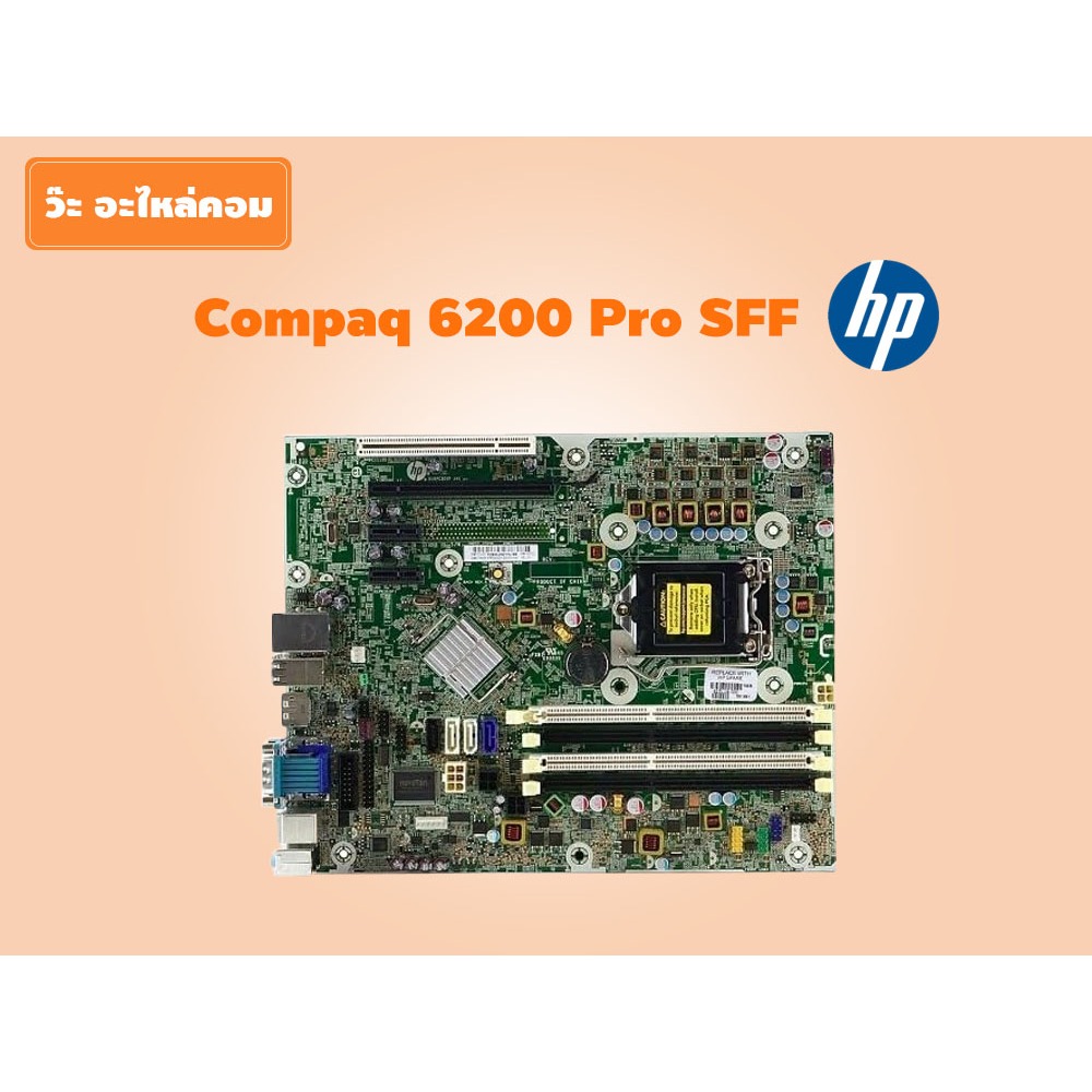 มือสอง Mainboard HP Compaq 6200 Pro SFF รองรับ CPU Gen 2 สภาพดี ใช้งานได้ปกติ มีประกัน
