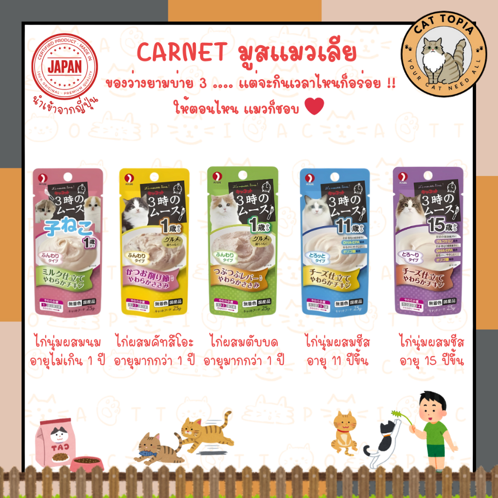 CARNET มูสแมวเลีย ของว่างยามบ่ายสาม แต่จะกินเวลาไหนก็อร่อย!! 🇯🇵 🐈 ขนมแมวเลีย อาหารเปียกแมว นำเข้าจาก