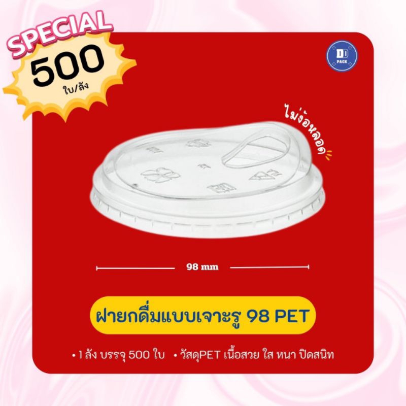 ฝายกดื่ม ปาก 98 PET (500 ใบ)