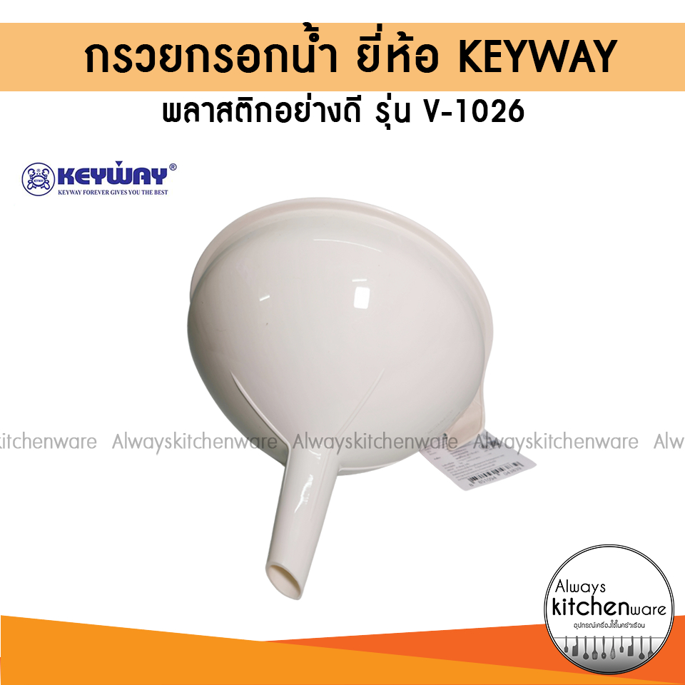 กรวยพลาสติก กรวยกรอกน้ำ ยี่ห้อ Keyway พลาสติกอย่างดี รุ่น V-1026