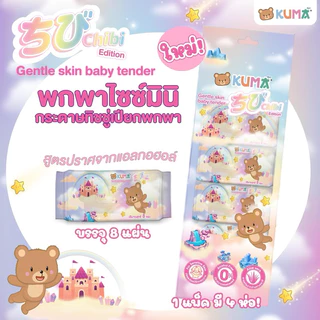 ชิบิ (คุมะเปียกมินิ 1 แพ็ค มี4ห่อ) Kuma กระดาษทิชชู่เปียก พกพาไซส์มินิ Chibi (1ห่อบรรจุ 8 แผ่น )