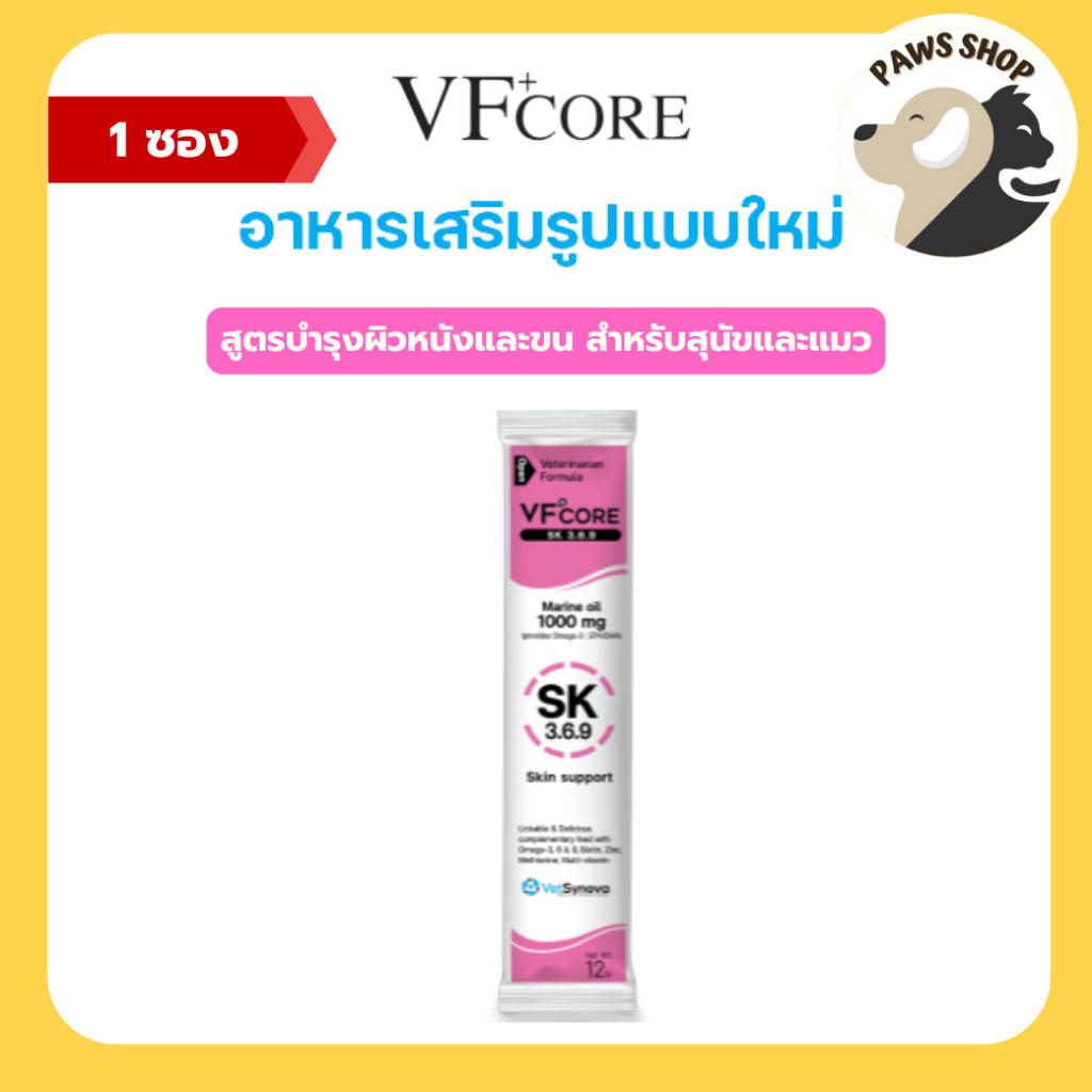 VF+core SK สูตรบำรุงผิวหนัง และเส้นขน แมวเลีย สุนัขเลีย 1 ซอง