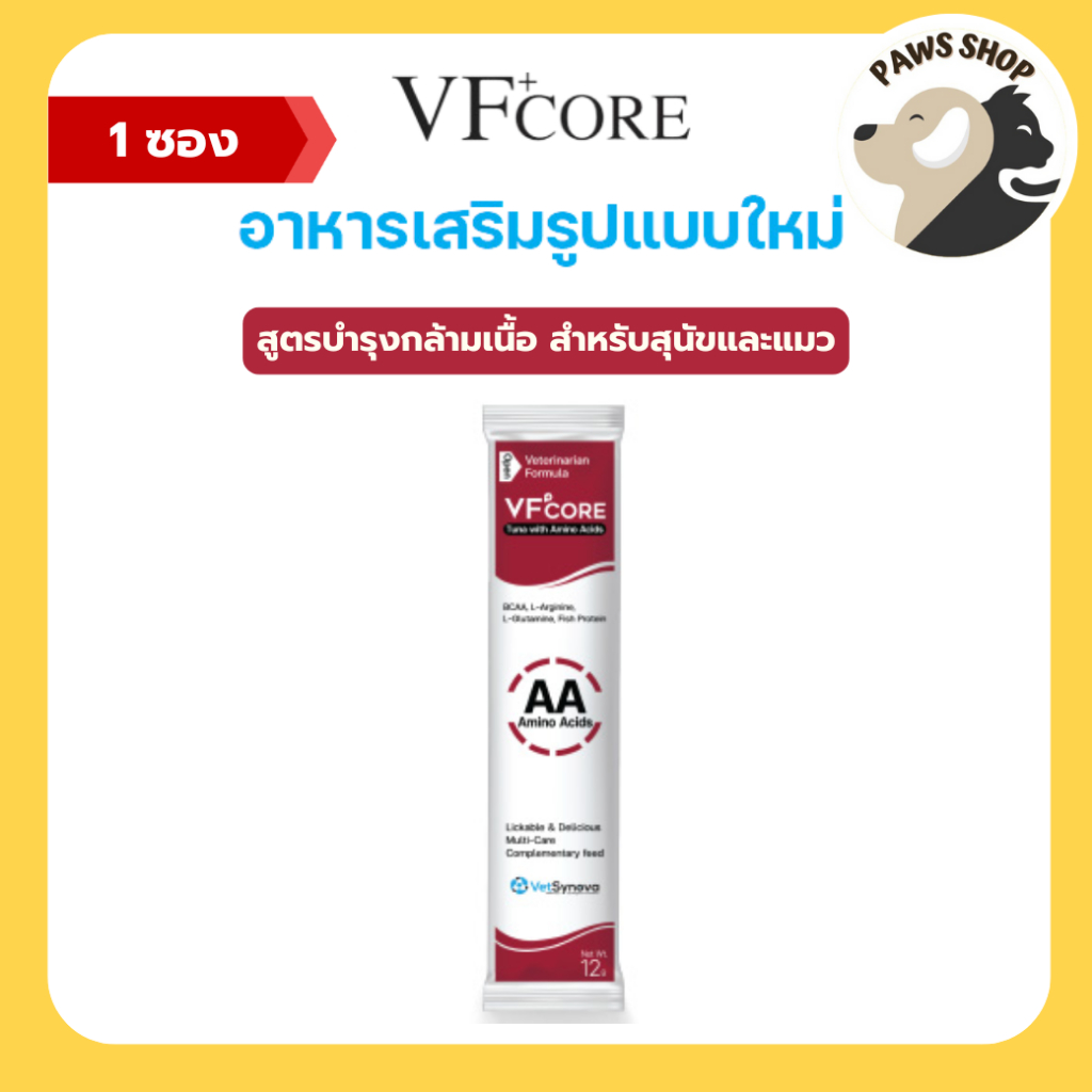 VF+core AA สูตรเสริมสร้างกล้ามเนื้อ แมวเลีย สุนัขเลีย 1 ซอง