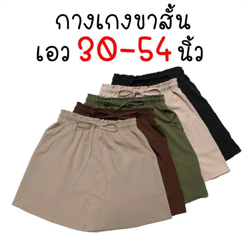 กางเกงขาสั้น เอว30-54นิ้ว คนอ้วน สาวอวบ สาวอ้วน ตัวใหญ่ Oversize โอเวอร์ไซส์ PlusSize+ พลัสไซส์ Earthtone เอิร์ธโทน