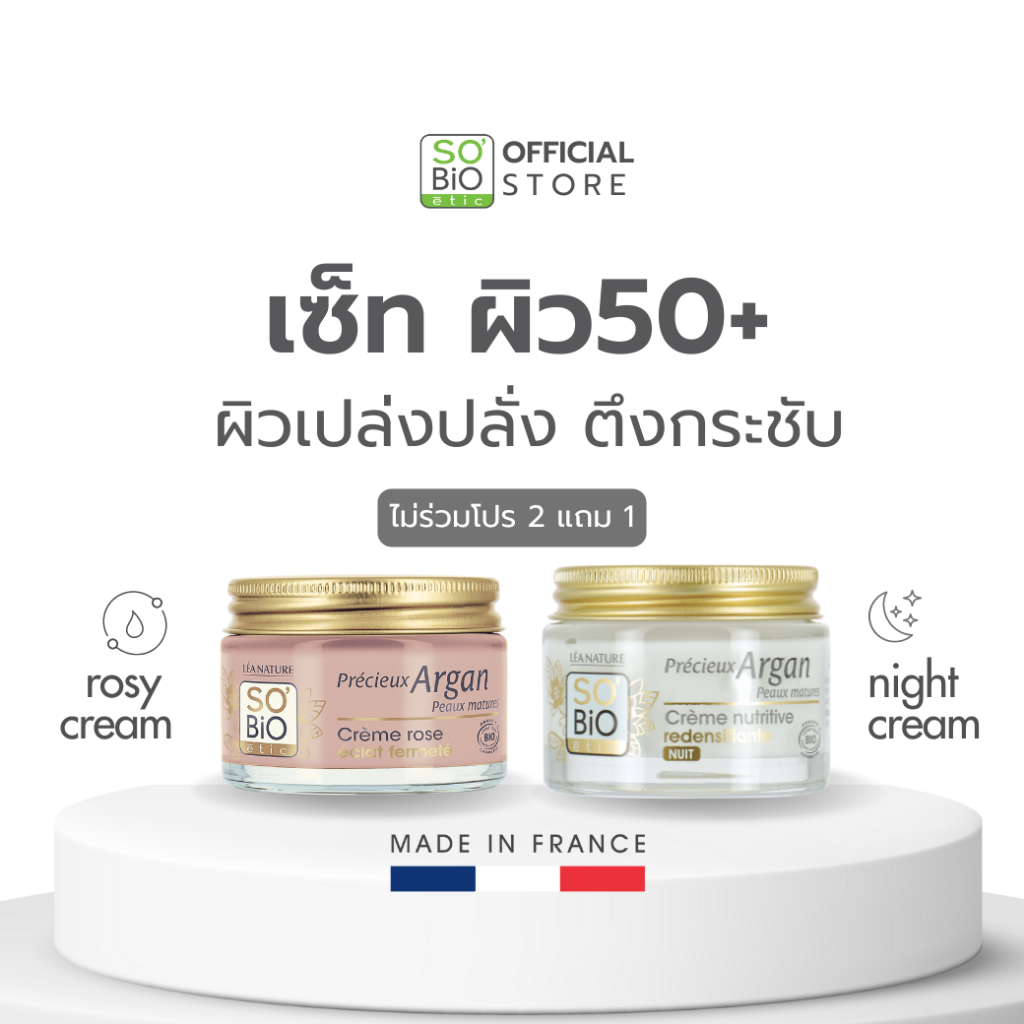 Set B ผิว 50+ So bio etic 50+ Argan Cream (SB-025, SB-035)