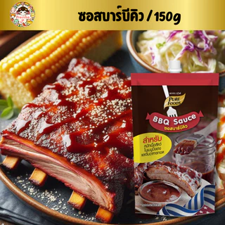 ซอสบาร์บีคิว 920g และ ซอสบาร์บีคิวสไปซี่ 800g ตราเพียวฟู้ดส์ BBQ ปิ้งย่าง ผัด อเนกประสงค์