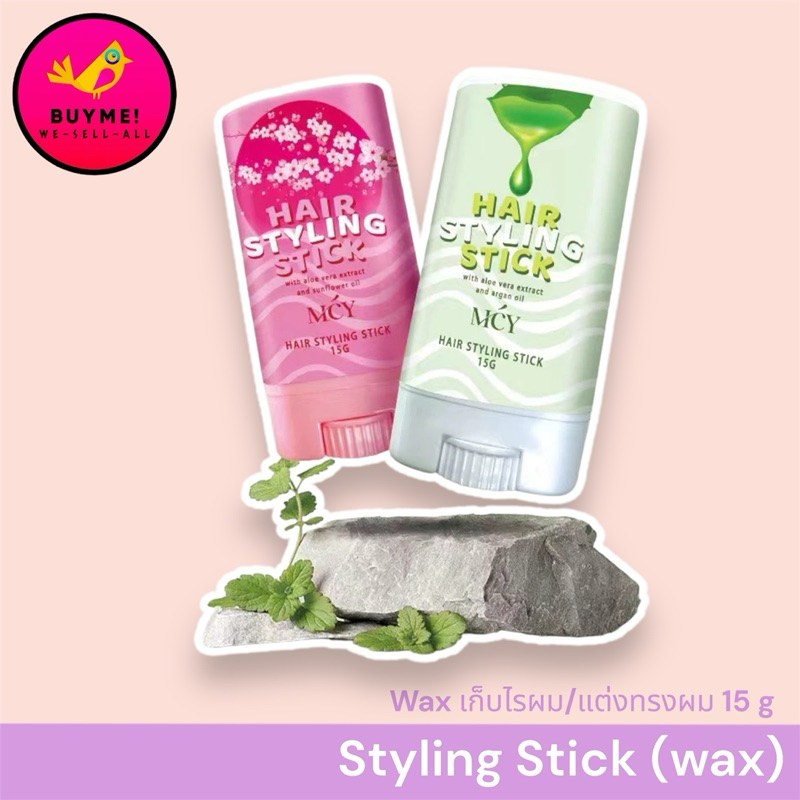 แว็กซ์จัดแต่งทรงผม,เจลเก็บไรผม ,sleek wax/มาสคาร่าเก็บลูกผม BUYME! We-Sell-All(พร้อมส่ง)