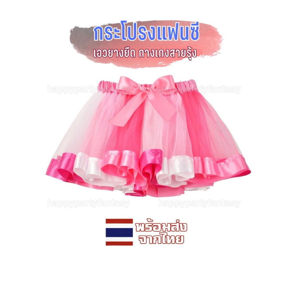 กระโปรงสายรุ้ง กระโปรงเชียร์ กระโปรงชมพู ชุดปาร์ตี้ ส่งด่วนถึงมือทุกวัน บัลเล่