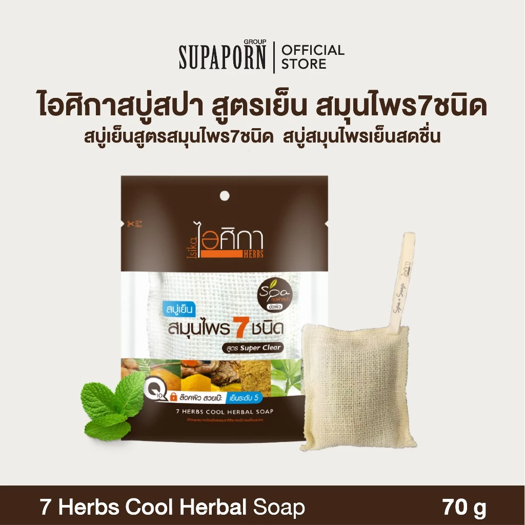 ไอศิกา สบู่สปา สูตรเย็น สมุนไพร7ชนิด 70g. lสบู่เย็นถุงสปาสูตรสมุนไพร7ชนิด สบู่สมุนไพรเย็นสดชื่น 7 HERBS COOL HERBAL SOA