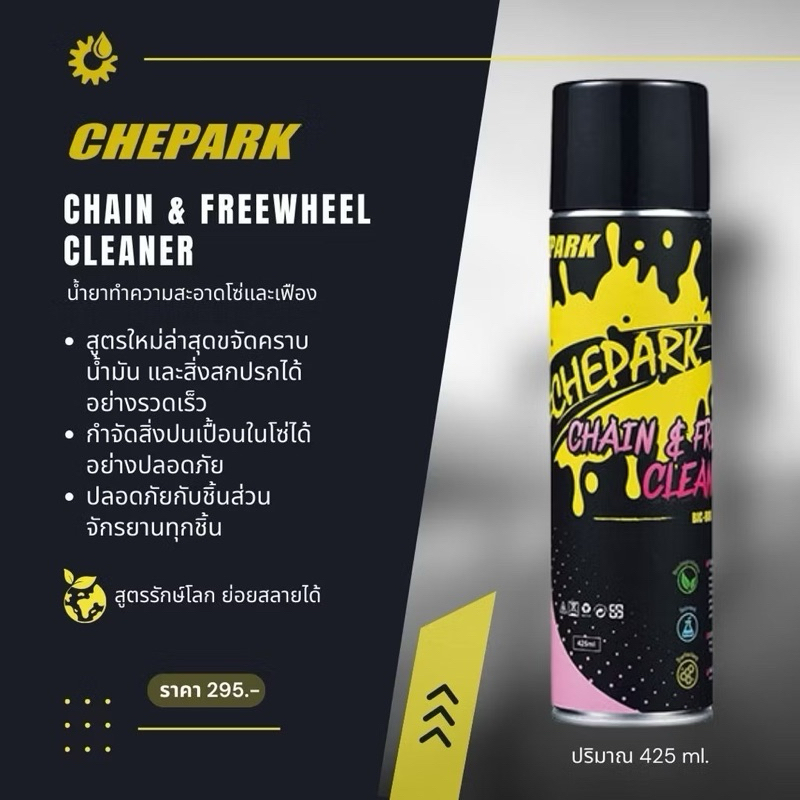 สเปรย์ล้างโซ่ Chepark
