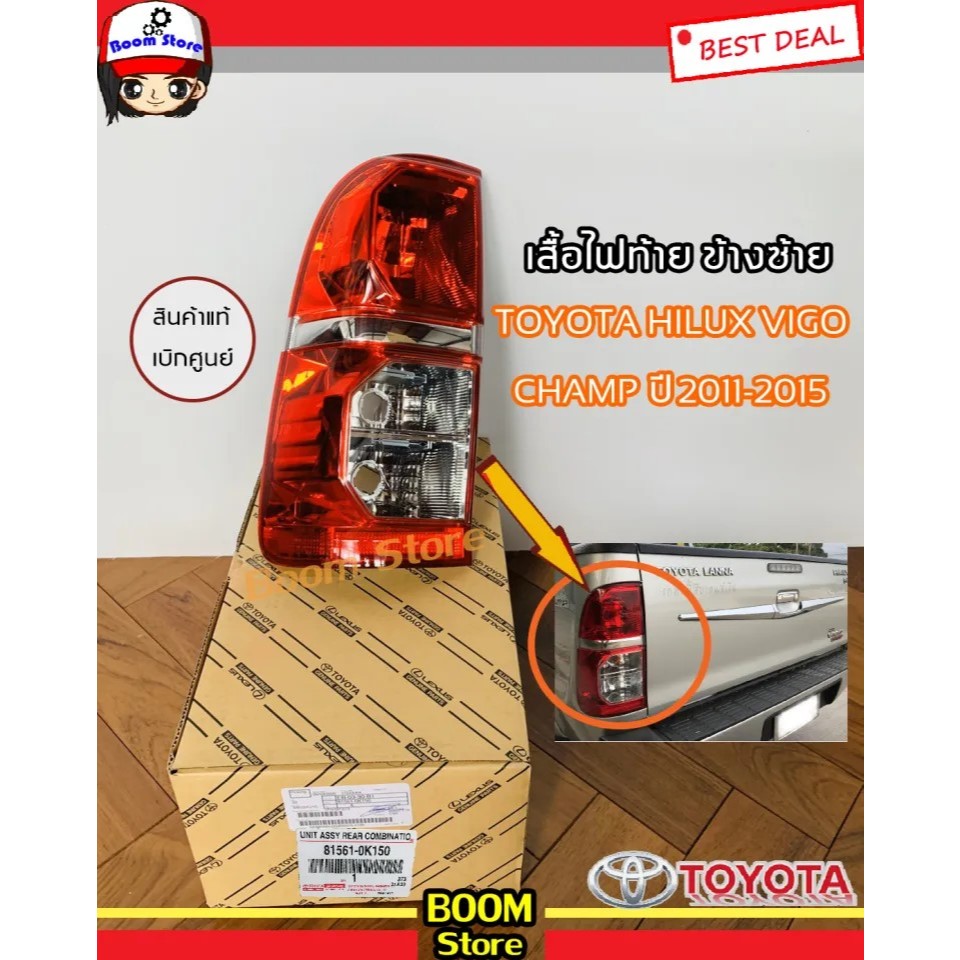 TOYOTA เสื้อไฟท้าย(สินค้าแท้ศูนย์)ข้างซ้าย/ขวา สำหรับ Toyota Hilux Vigo Champ ปี11-15 รหัสแท้.81561-0K150/81551-0K140