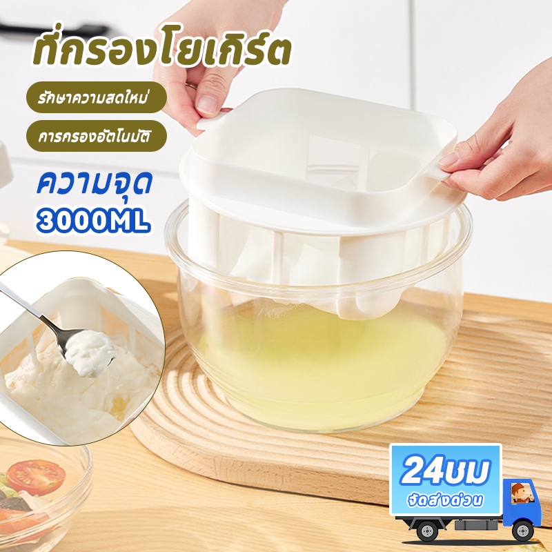 ที่กรองโยเกิร์ต เครื่องทำกรีก พร้อมฝาปิด ที่กรองชีส อุปกรณ์แยกนมถั่วเหลือง สเตนเลส จัดส่งจากกรุงเทพ
