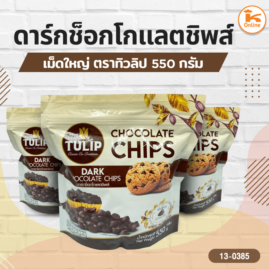 ทิวลิปดาร์กช็อกโกแลตชิพส์เม็ดใหญ่ เม็ดกลาง 550 กรัม (ไม่รับเคลมกรณีสินค้าละลายระหว่างขนส่ง) ราคาถูก Shopee Lazada