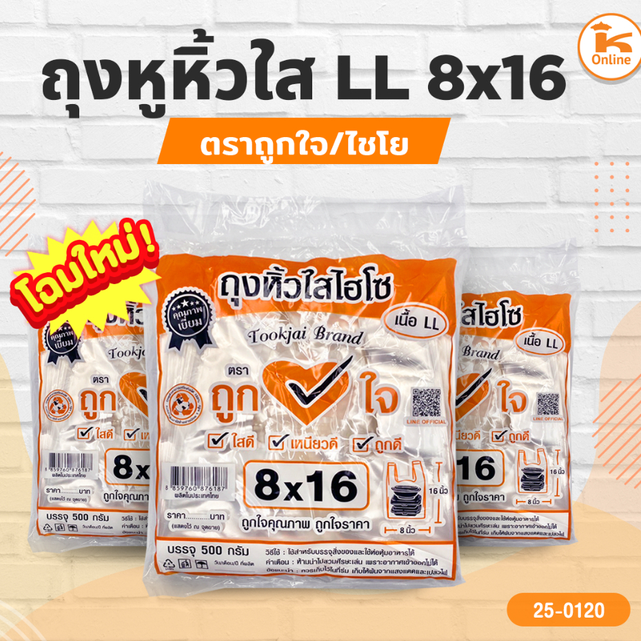 ถุงหูหิ้วใส LL 8x16 ตราถูกใจ/ไชโย