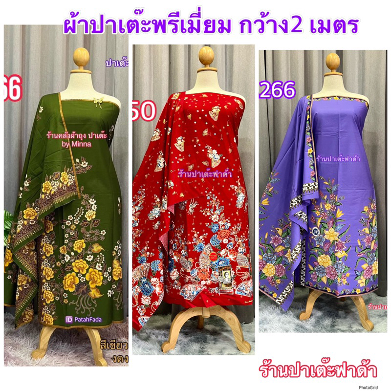 ผ้าปาเต๊ะพรีเมี่ยม ผ้าคอตตอนแท้ ซับน้ำ100% พิมพ์ลายสวยคมชัด เกรดพรีเมี่ยม ไม่ลื่นไม่มัน ผ้าไม่หด สีไม่ตก ราคามิตรภาพ