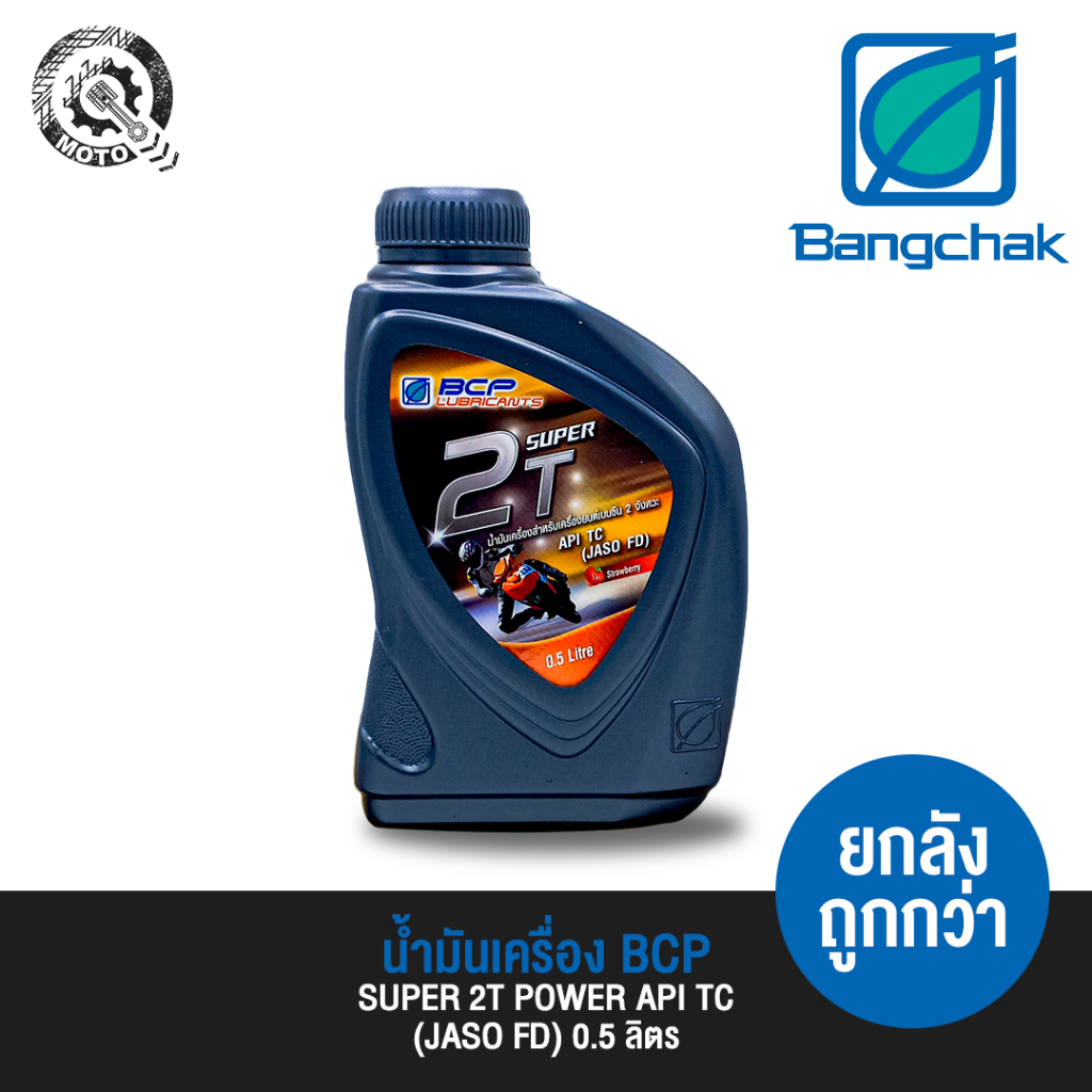 น้ำมันเครื่อง บางจาก BCP 2T SUPER ขนาด 0.5 ลิตร