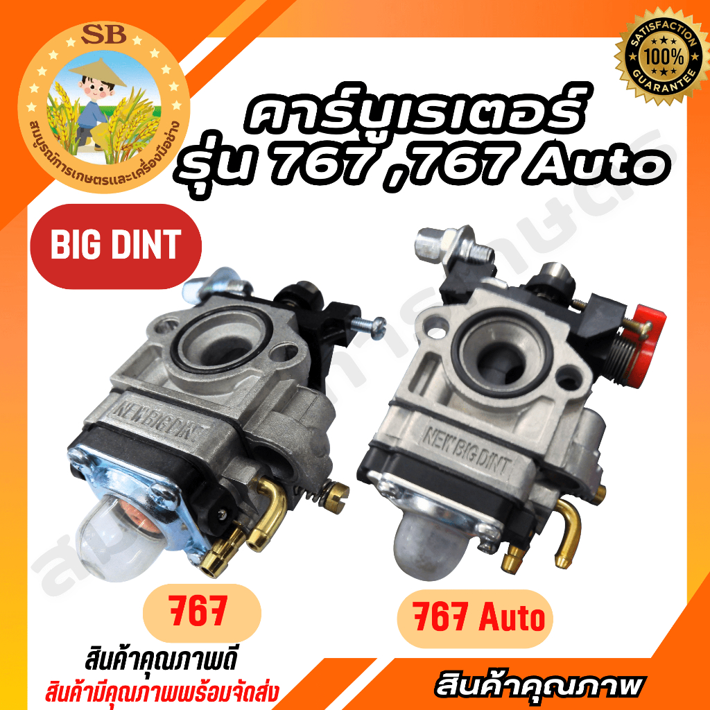 BIG DINT คาร์บูเรเตอร์ 767 / 767 โช๊ค Auto คาบูเครื่องตัดหญ้า เครื่องพ่นยา (spare-n)
