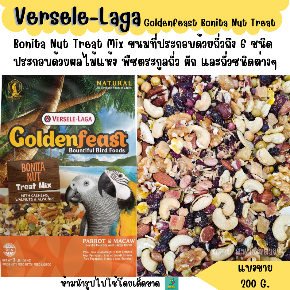 Goldenfeast Bonita Nut Treat (แบ่งขาย 200 G.) ขนมนกขนาดใหญ่ นกปากขอ มาคอว์ กะตั้ว