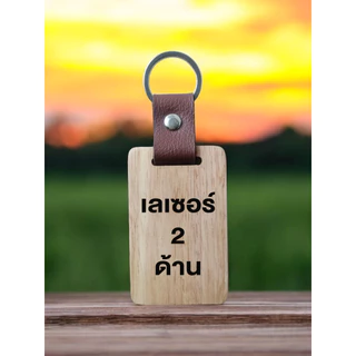 พวงกุญแจไม้ยางพาราประสาน เลเซอร์ สายหนัง PU ขนาด 5*8 และ 4*7 ซม.ออกแบบฟรี สำหรับโรงแรม รีสอร์ท