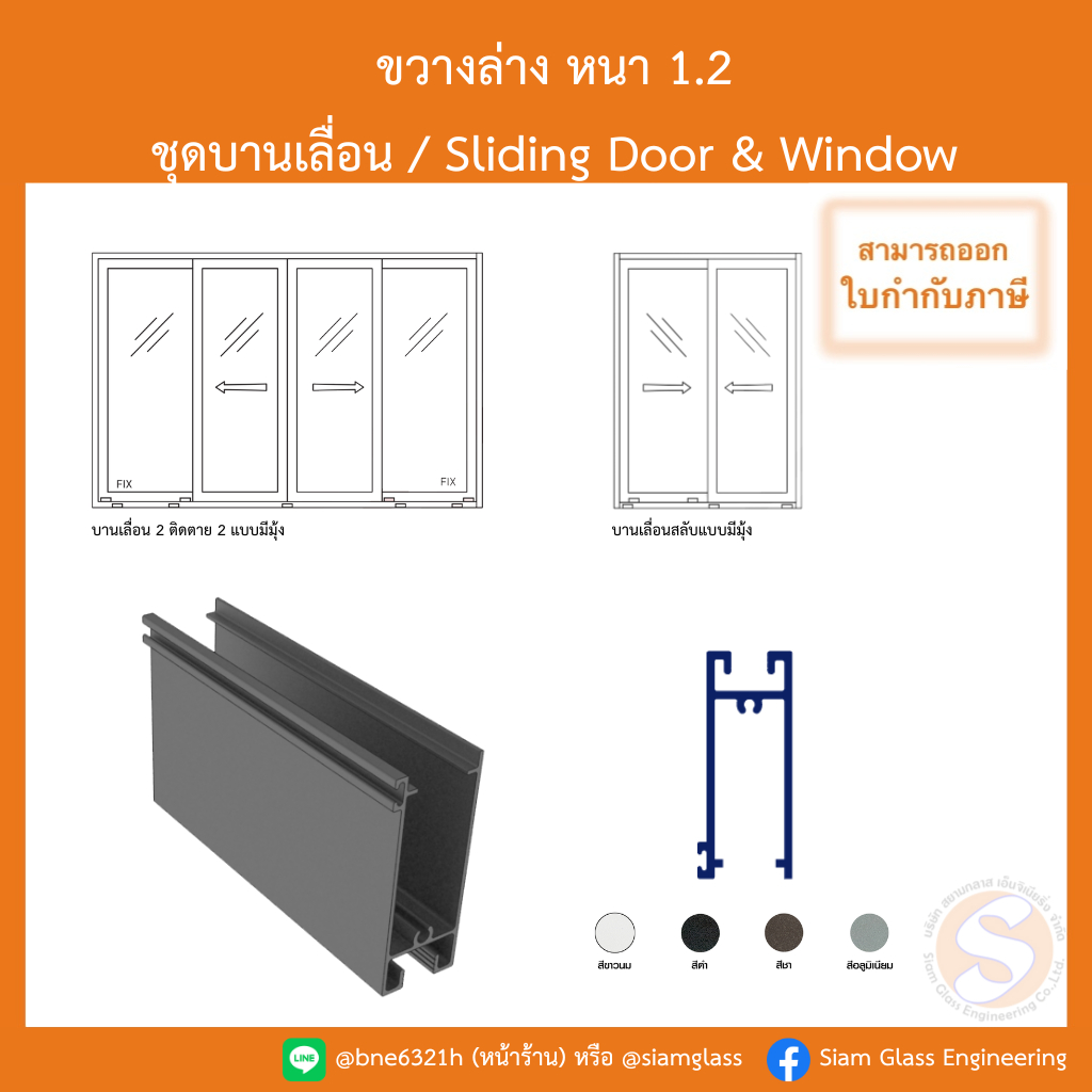 ขวางล่างบานเลื่อน ชุดบานเลื่อนอลูมิเนียม หนา 1.2 มิล
