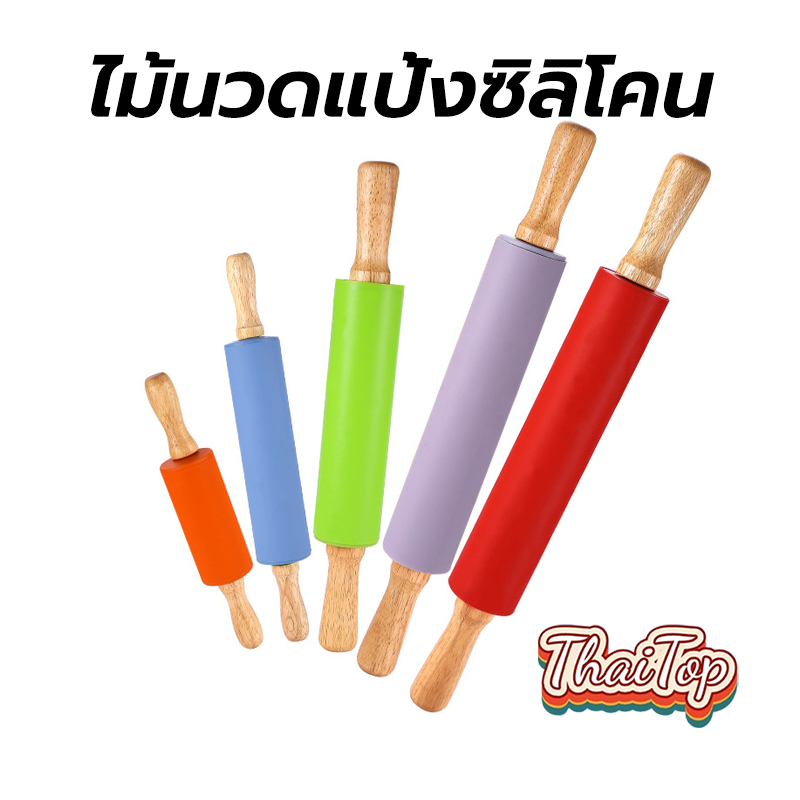 ThaiTop ไม้นวดแป้งซิลิโคน ด้ามจับไม้ ขนาด 31 ซม. food grade ที่นวดแป้ง Rolling Pin PO1U