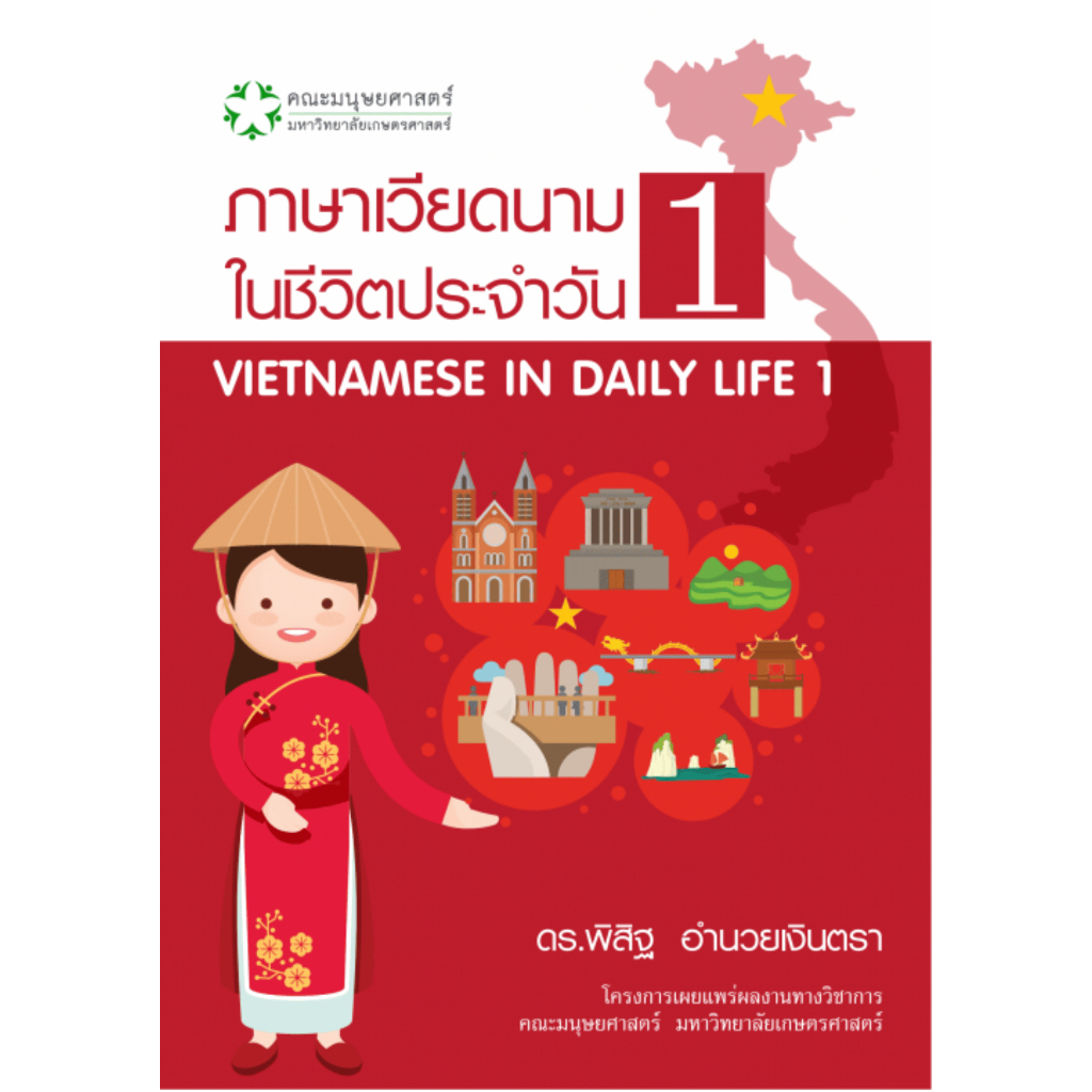 [Chulabook] หนังสือ ภาษาเวียดนามในชีวิตประจำวัน 1 (9786162788451) c111