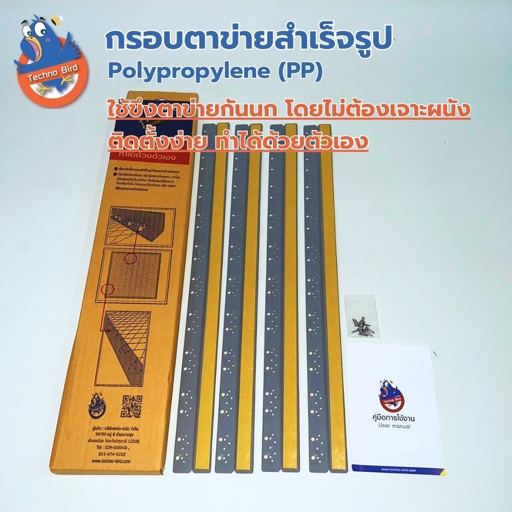 กรอบตาข่ายสำเร็จรูป รุ่น Polypropylene (PP) ใช้สำหรับขึงตาข่ายกันนก ติดตั้งง่าย สวยงามและแข็งแรง