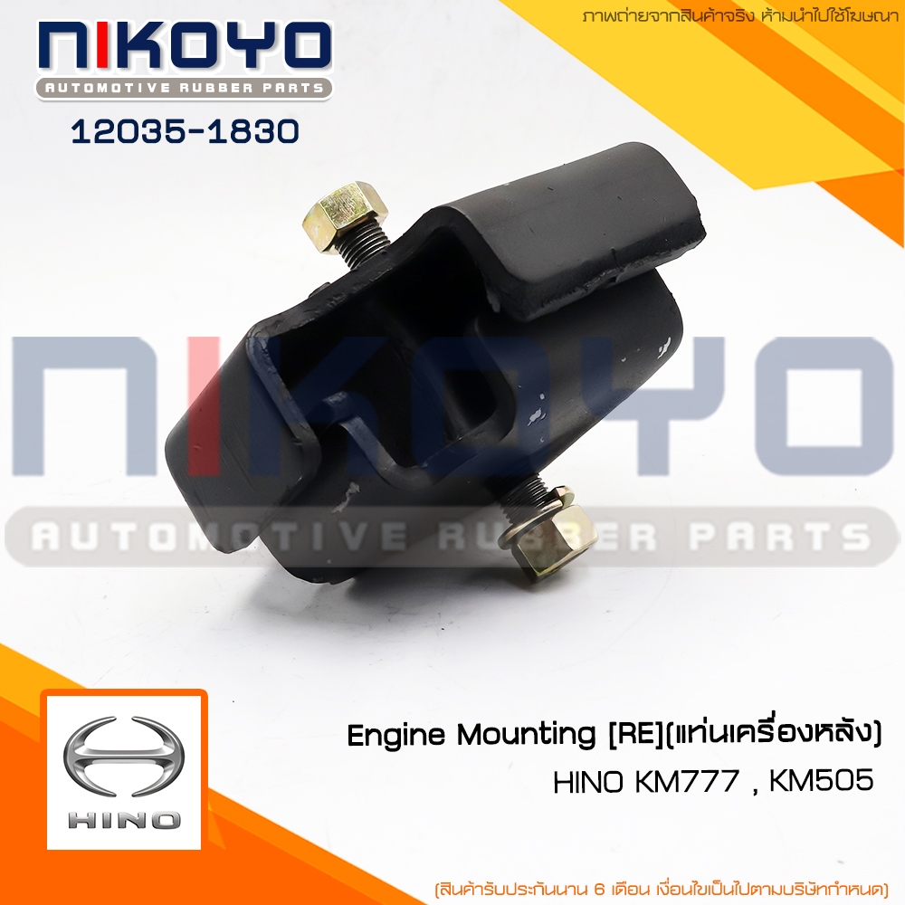 (พร้อมส่ง)แท่นเครื่องหลัง HINO KM505,KM777 รหัสสินค้า 12035-1830 NIKOYO