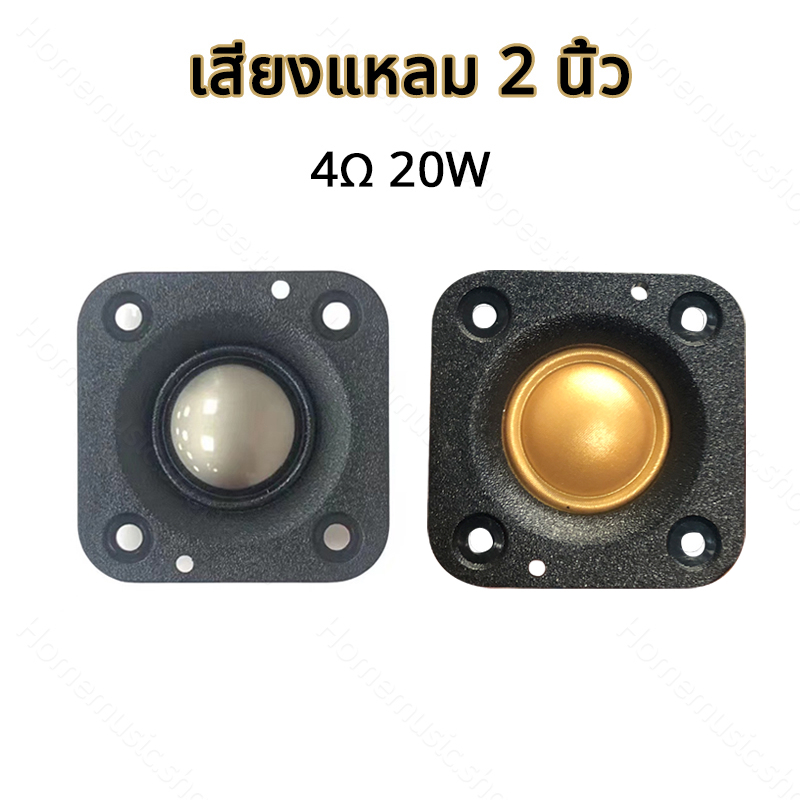 ดอกลำโพงทวิสเตอร์ HK 2 นิ้ว 20W 4Ω เสียงแหลม 2 นิ้ว, แหลม hk 2 นิ้ว, ลำโพงติดรถยนต์ ดอกเสียงแหลม