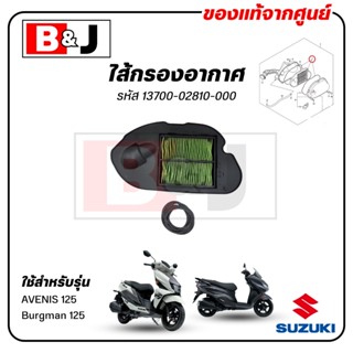 ไส้กรองอากาศ AVENIS 125 / Burgman 125 แท้ศูนย์ (SUZUKI/ซูซูก…