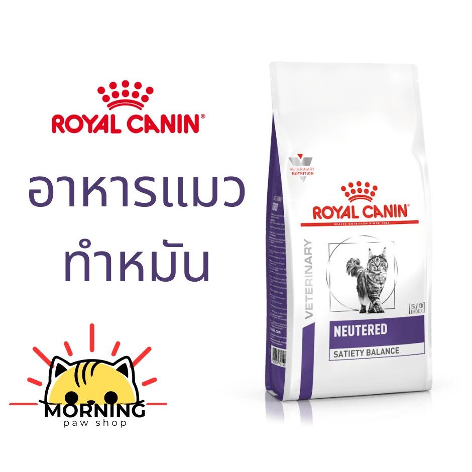 Royal canin neutered satiety balance อาหารสำหรับแมวทำหมัน ขนาด 8 และ 12 กิโลกรัม