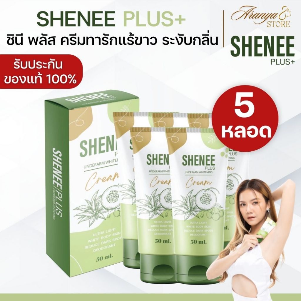 (5 หลอด) Shenee Plus ชีนี พลัส ครีมทารักแร้ขาว รักแร้มีกลิ่น รักแร้หนังไก่ จ๊ะ นงผณี