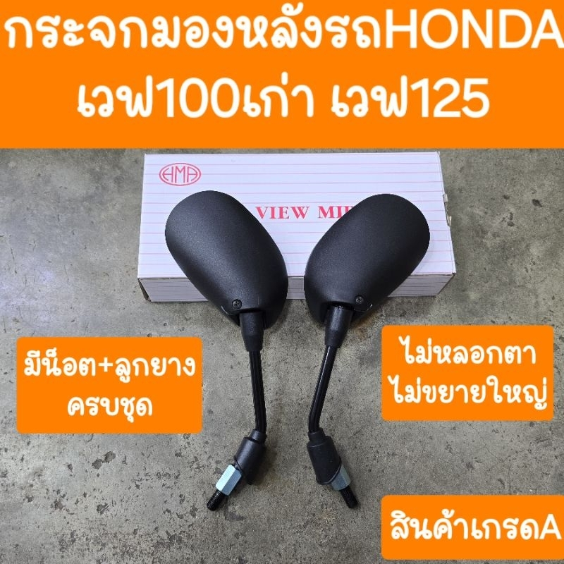 กระจกมองหลังรถHONDA เวฟ100 เวฟ125 เวฟ125i ดรีมคุรุสภา ดรีม99 สินค้าเกรดA