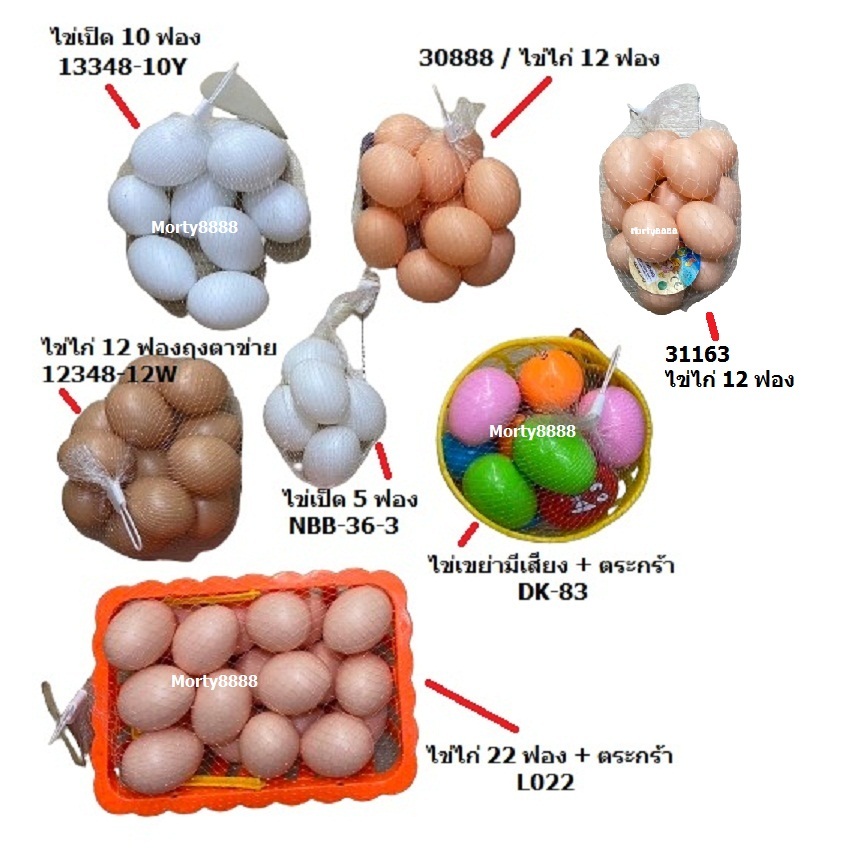 ไข่ ไข่ไก่ปลอม 12 ฟอง ไข่ตะกร้า 22 ฟอง ไข่เป็ด 10 ฟอง ไข่ไก่เเถมตระกร้า ไข่ปลอม ไข่