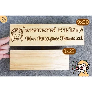 Dotsheep ป้ายชื่อตั้งโต๊ะ สวยๆ ป้ายชื่อไม้ตั้งโต๊ะ ป้ายชื่อครู ตำแหน่ง ข้าราชการครู / มีลายให้เลือก