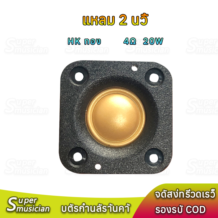 ทวิตเตอร์เสียงแหลม hk 2 นิ้ว 20W 4Ω ทอง แม่เหล็กนีโอ ลำโพงเสียงแหลม​ถยนต์ แหลม 2 นิ้ว