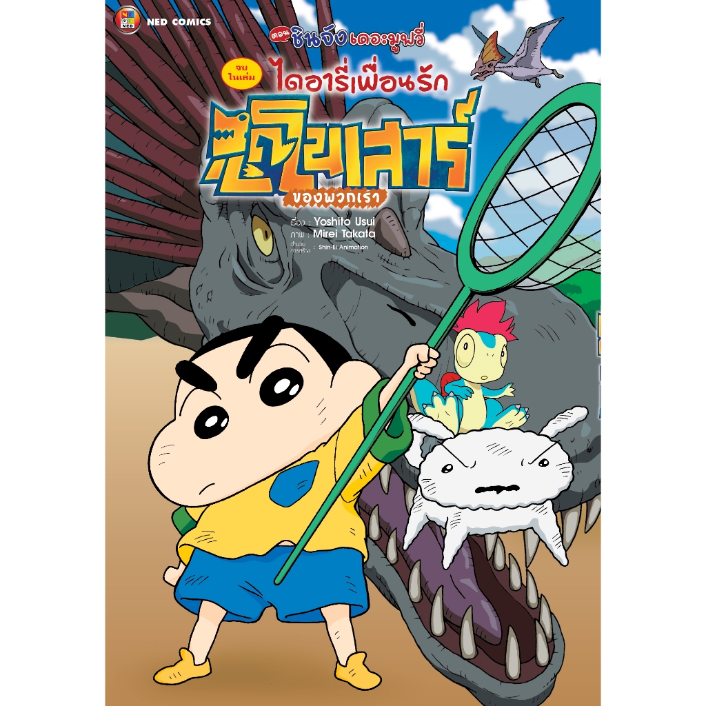 NED Comics ชินจังเดอะมูฟวี่ ไดอารี่เพื่อนรักไดโนเสารของพวกเรา