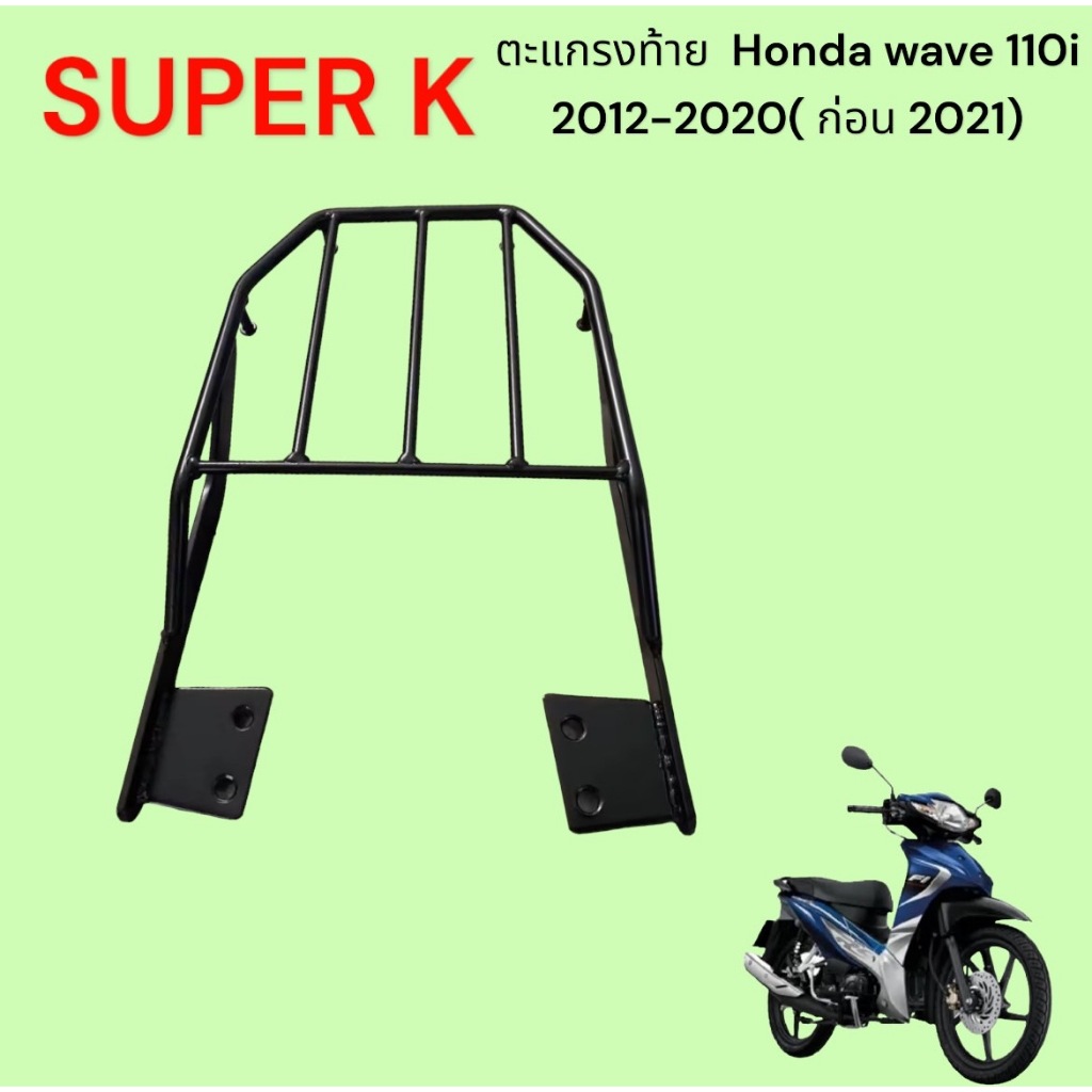 ตะแกรงท้าย honda wave 110i 2012-2020 ( ก่อนตัวใหม่ ) TP